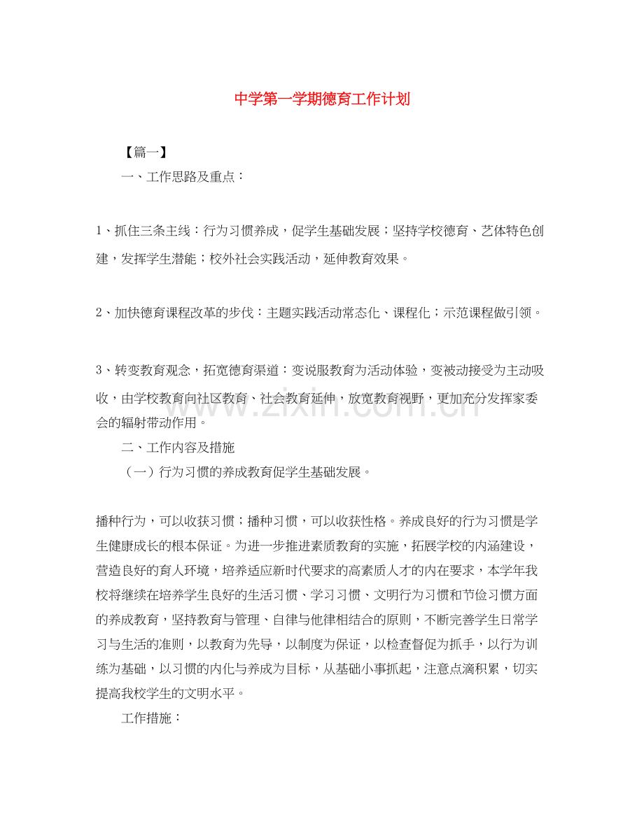 第一学期德育工作计划.docx_第1页
