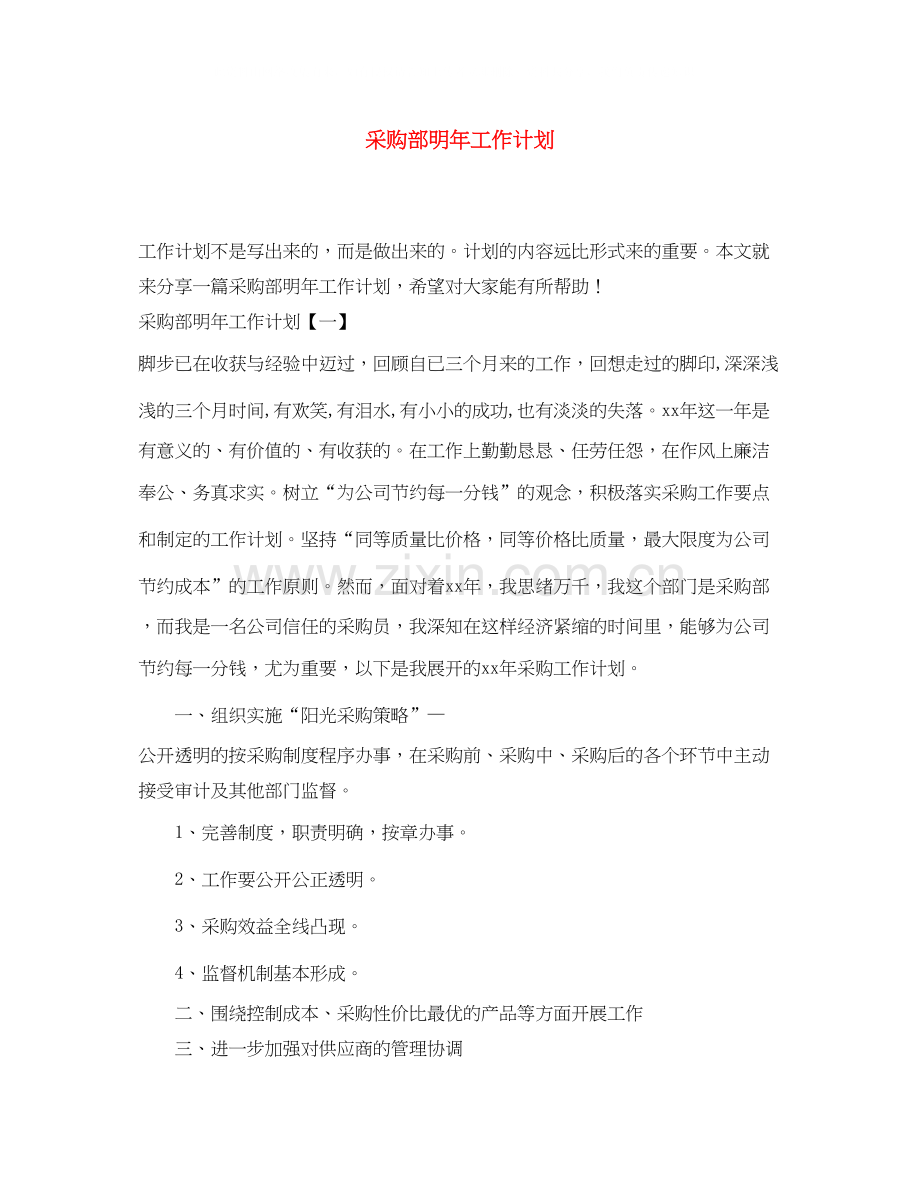 采购部明年工作计划.docx_第1页