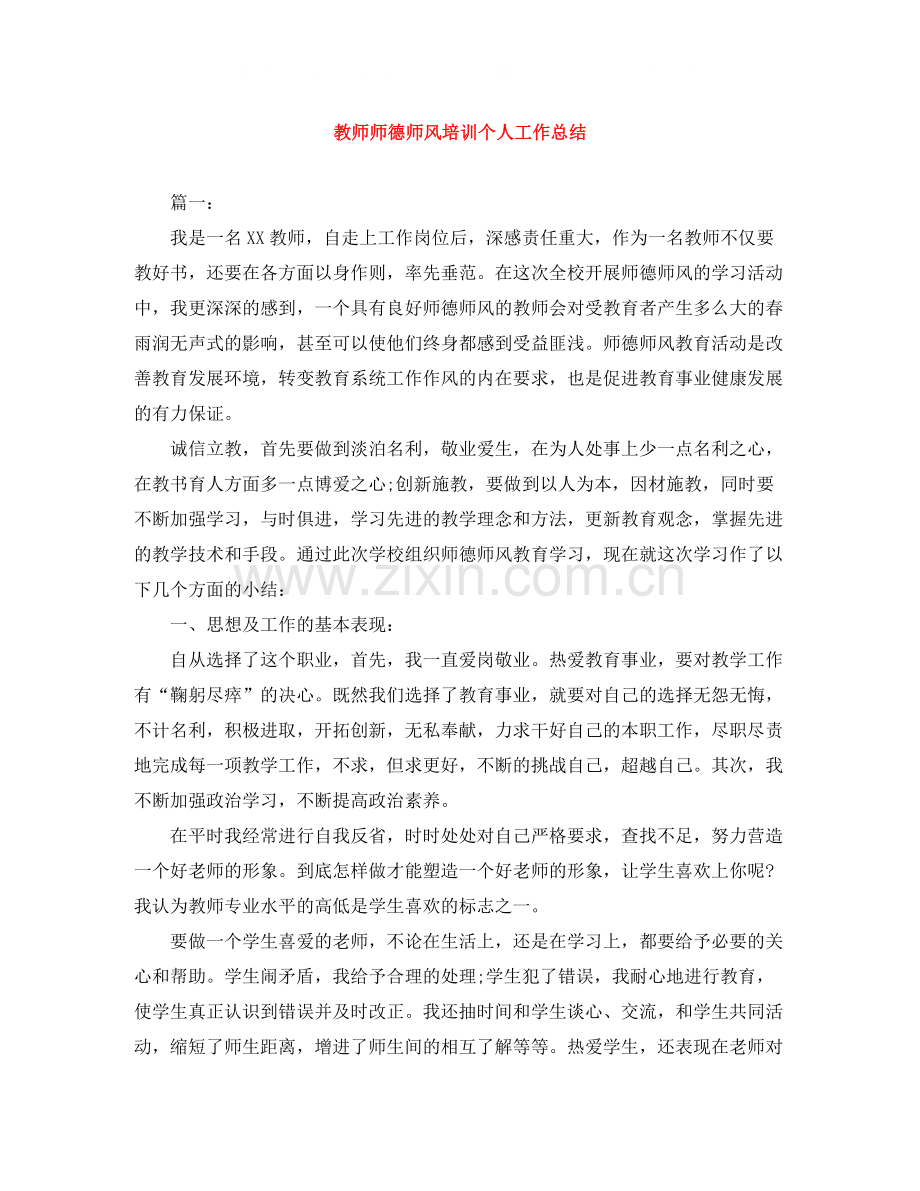 教师师德师风培训个人工作总结.docx_第1页