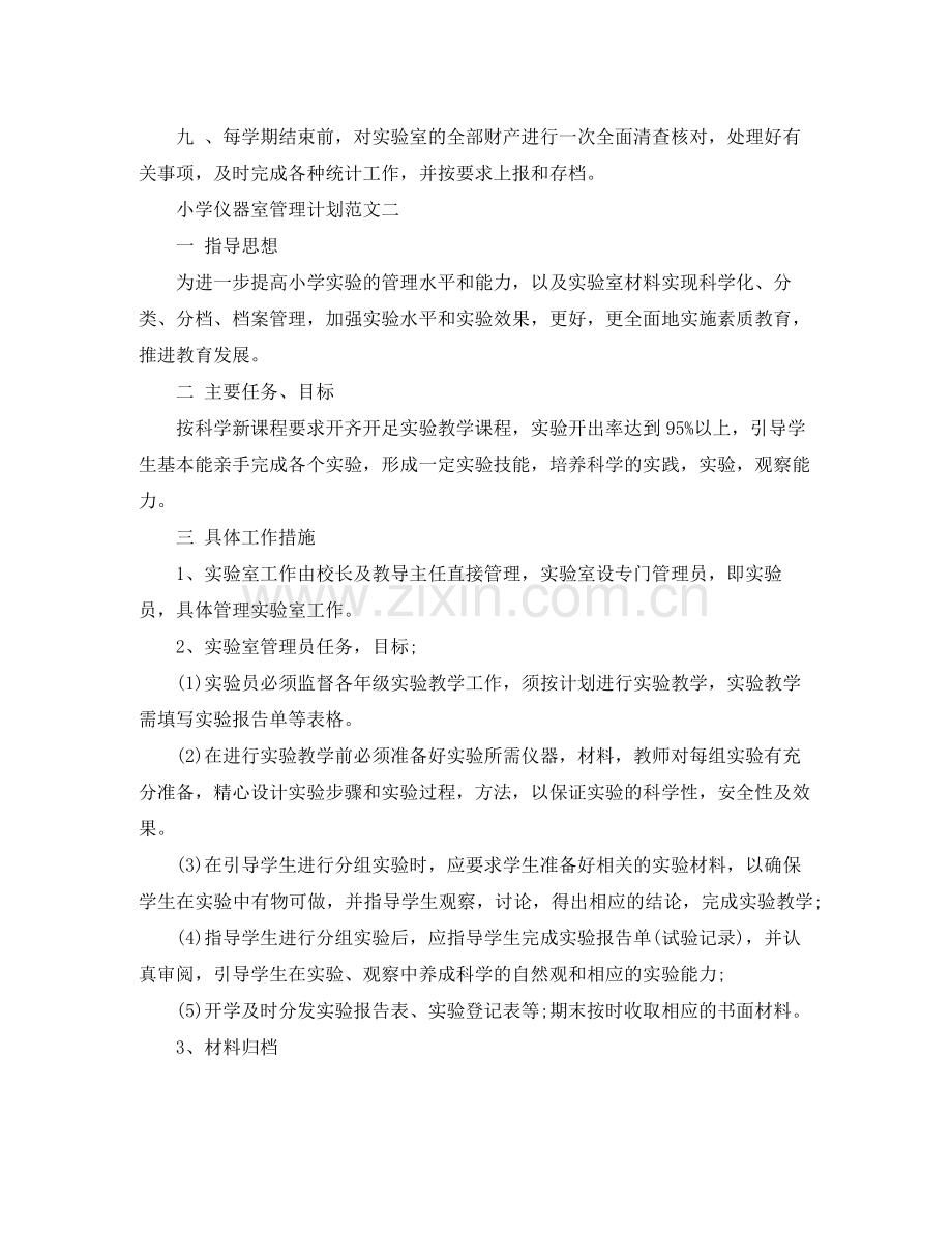小学仪器室管理计划范文 .docx_第2页