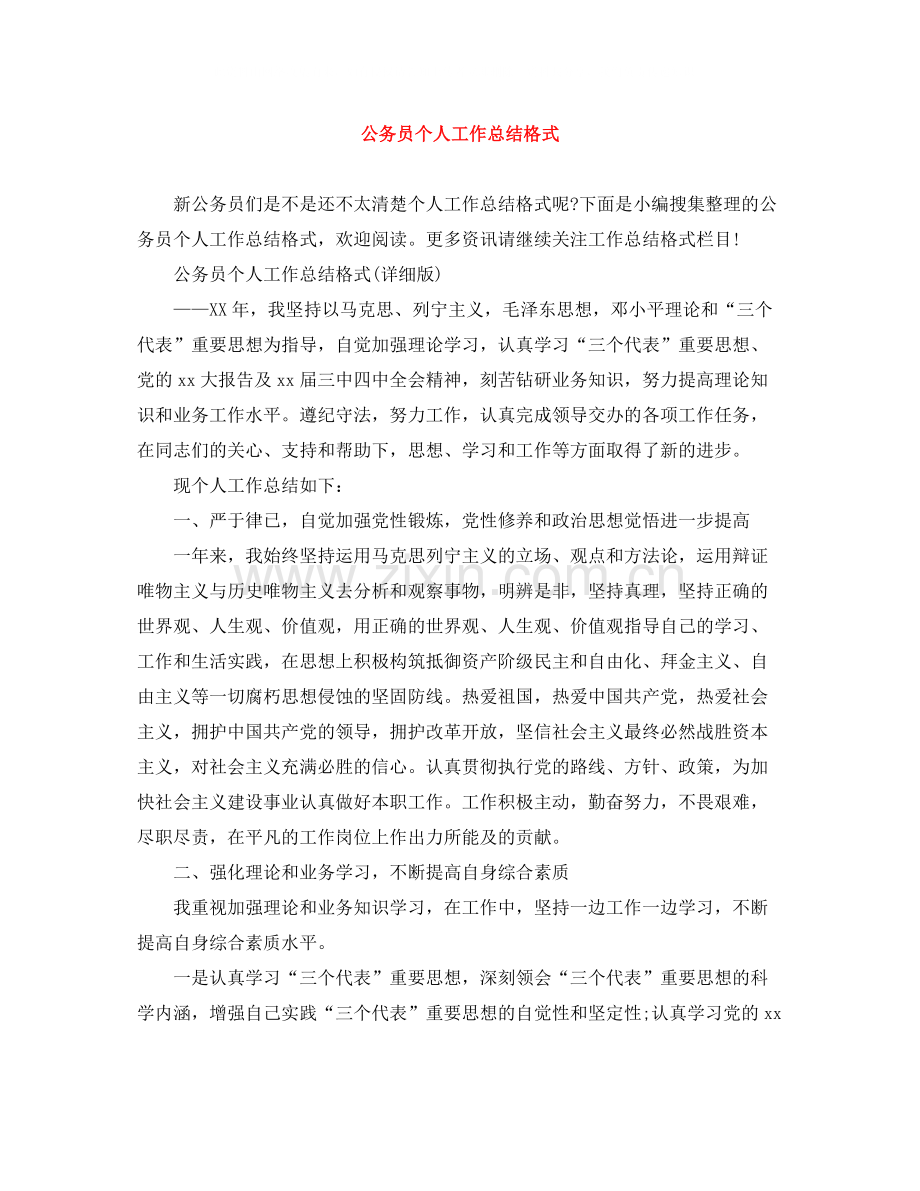 公务员个人工作总结格式.docx_第1页