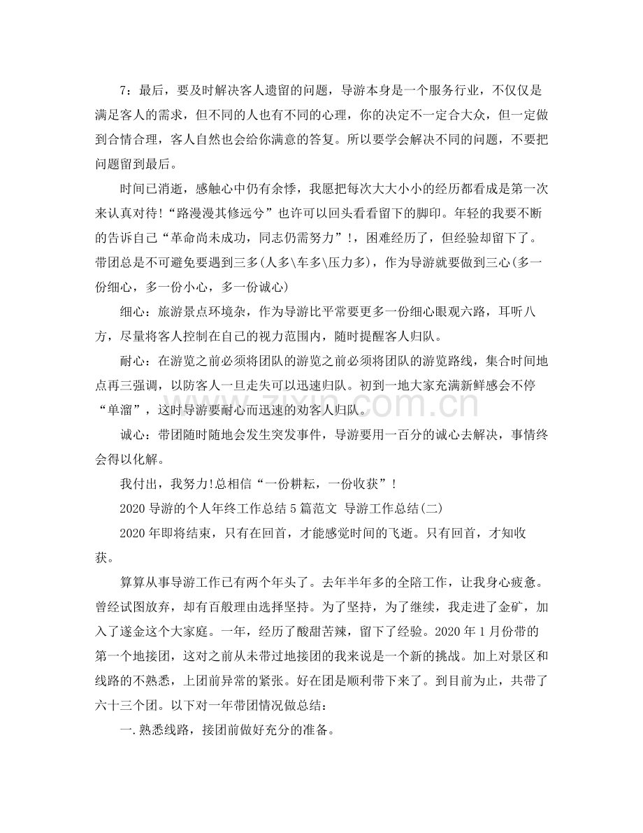 导游的个人年终工作总结5篇范文导游工作总结.docx_第2页