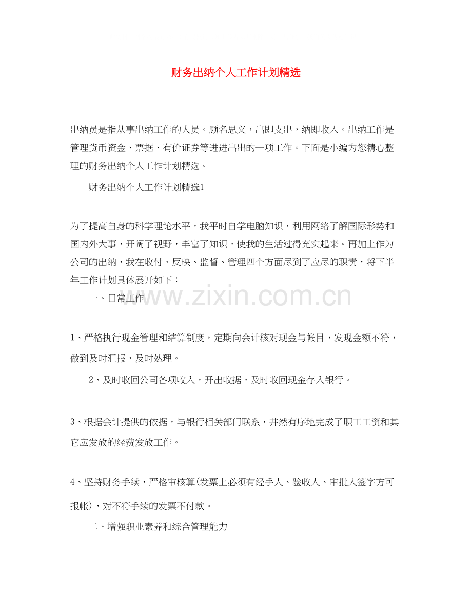 财务出纳个人工作计划.docx_第1页