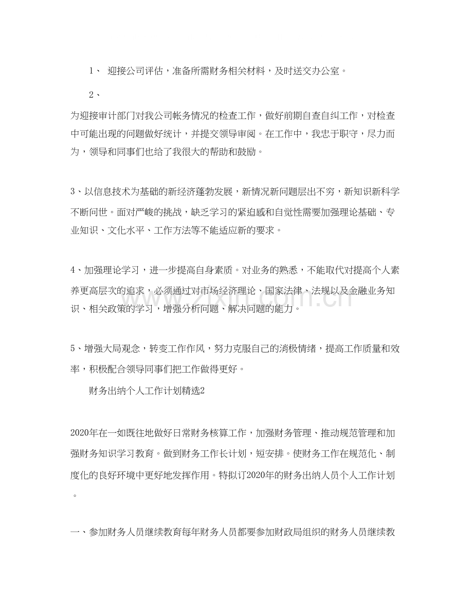 财务出纳个人工作计划.docx_第2页