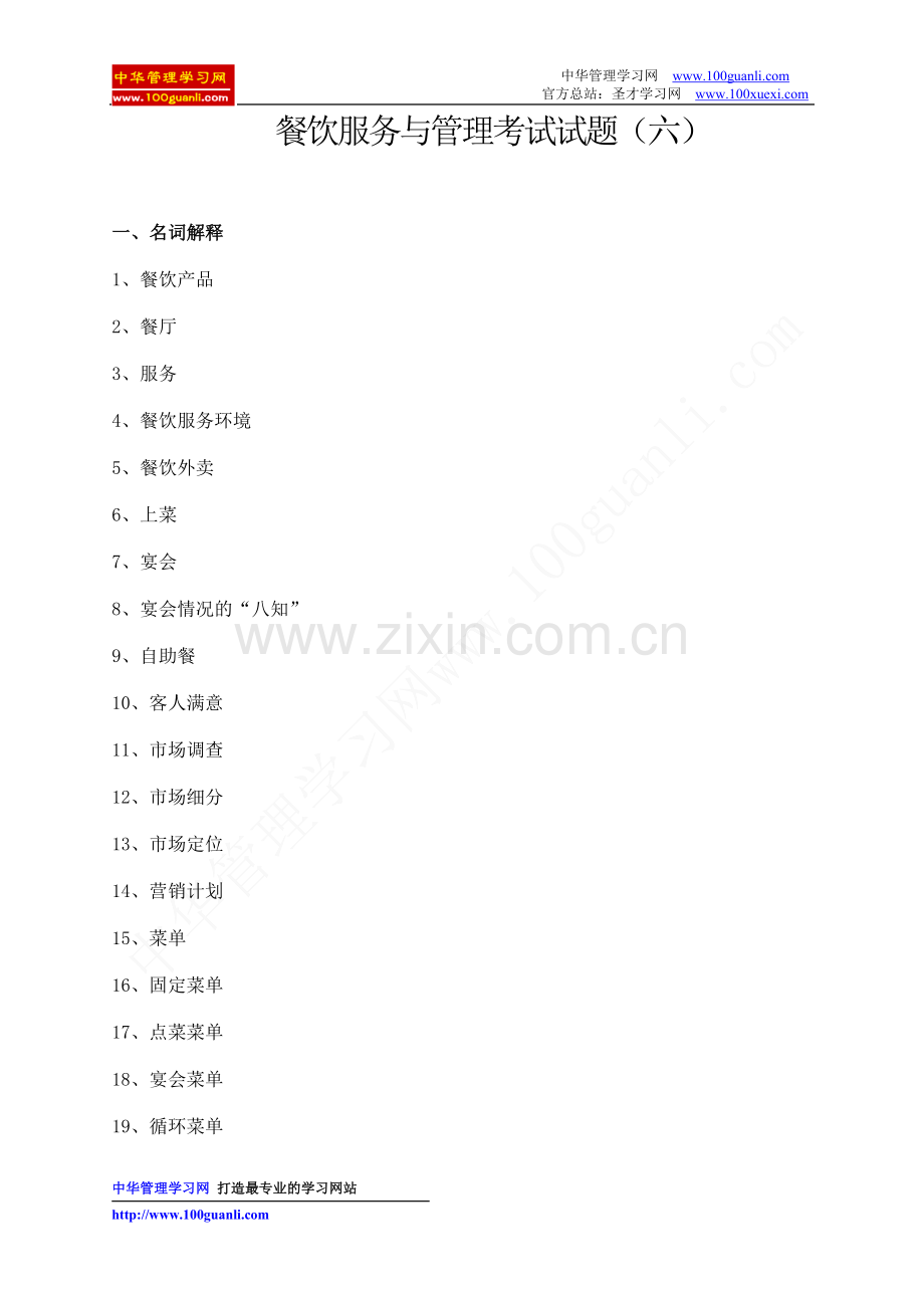 餐饮服务与管理考试试题(六).doc_第1页