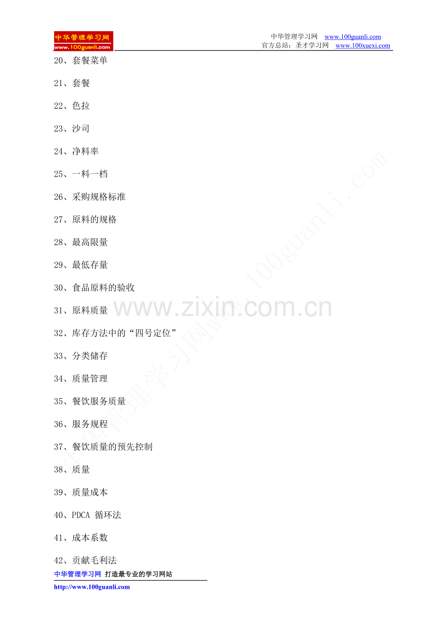 餐饮服务与管理考试试题(六).doc_第2页