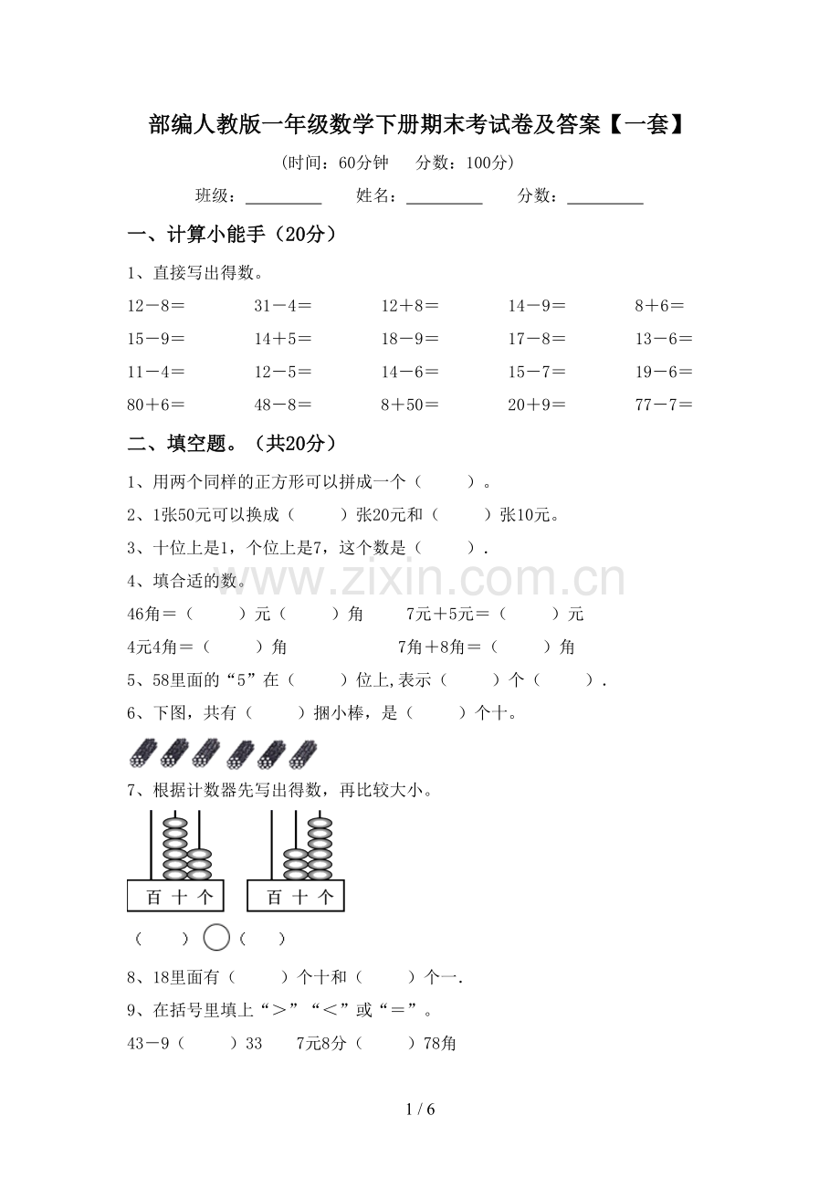 部编人教版一年级数学下册期末考试卷及答案【一套】.doc_第1页