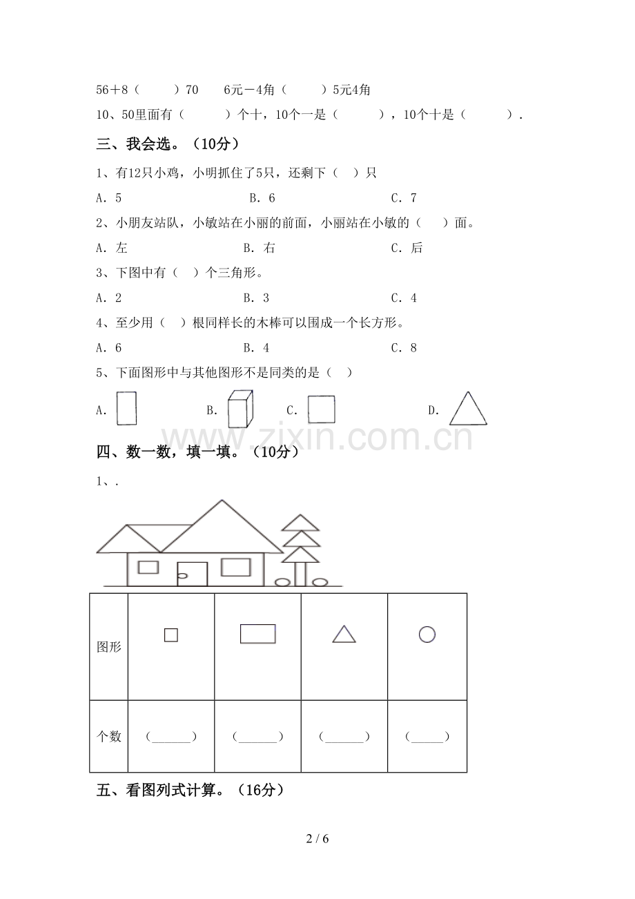 部编人教版一年级数学下册期末考试卷及答案【一套】.doc_第2页