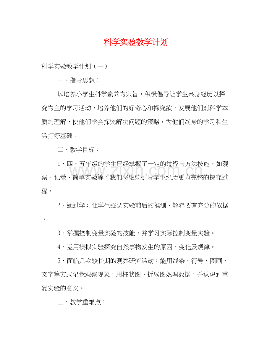 科学实验教学计划.docx_第1页