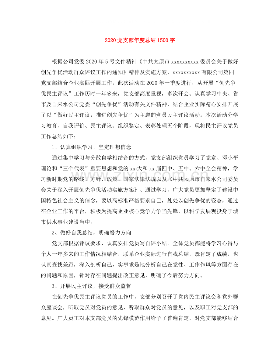党支部年度总结1500字.docx_第1页