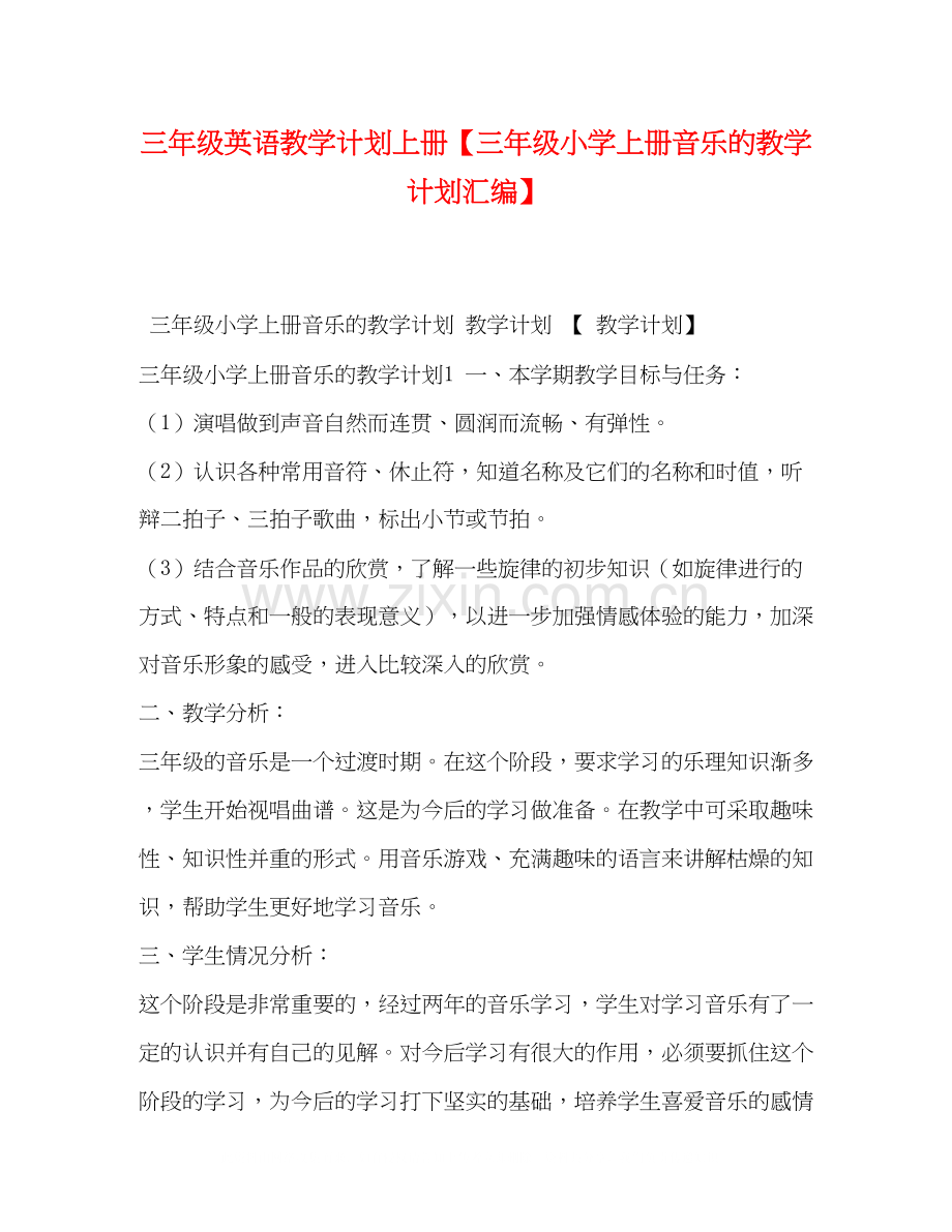 三年级英语教学计划上册【三年级小学上册音乐的教学计划汇编】.docx_第1页