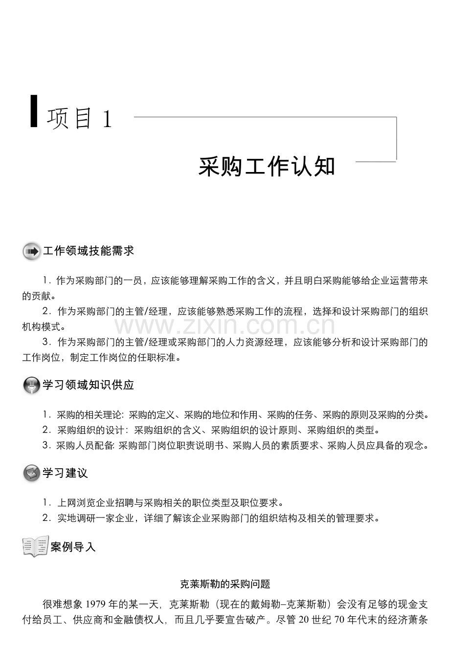 项目一-采购工作认知.doc_第1页