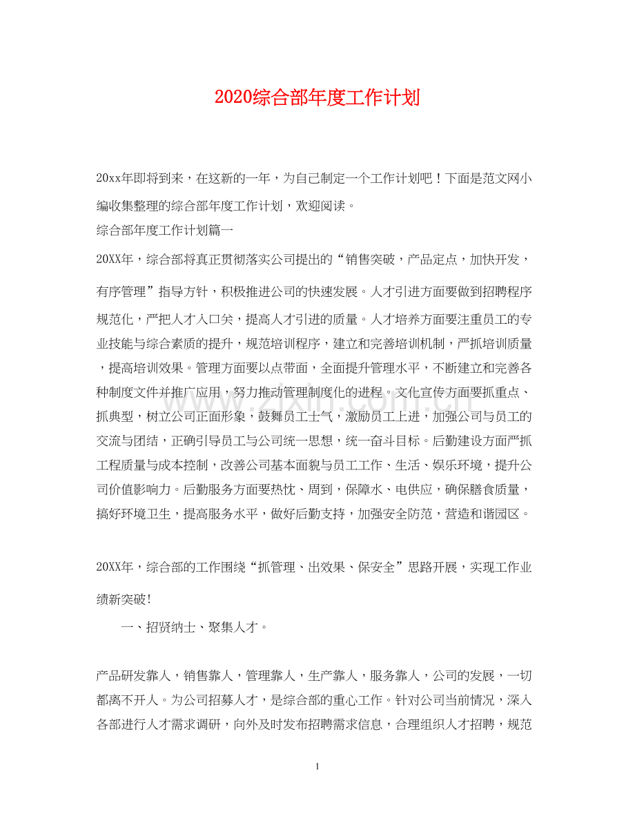 综合部年度工作计划2.docx_第1页
