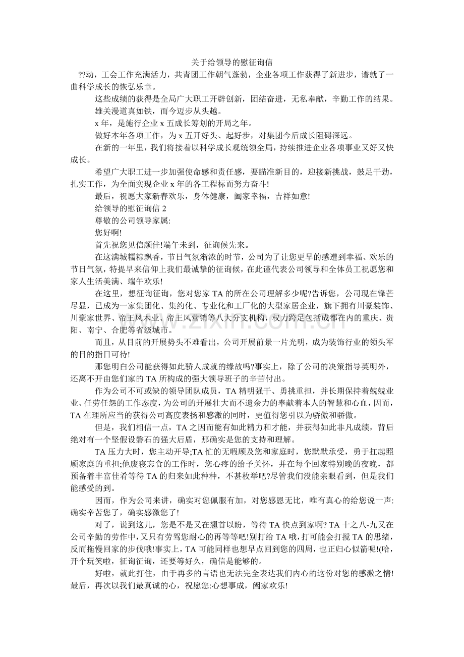 关于给领导的慰问信.doc_第1页