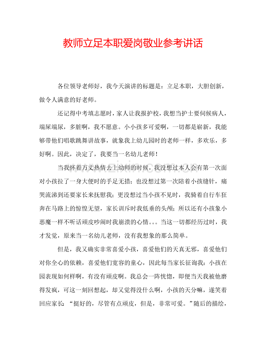 教师立足本职爱岗敬业参考讲话.doc_第1页