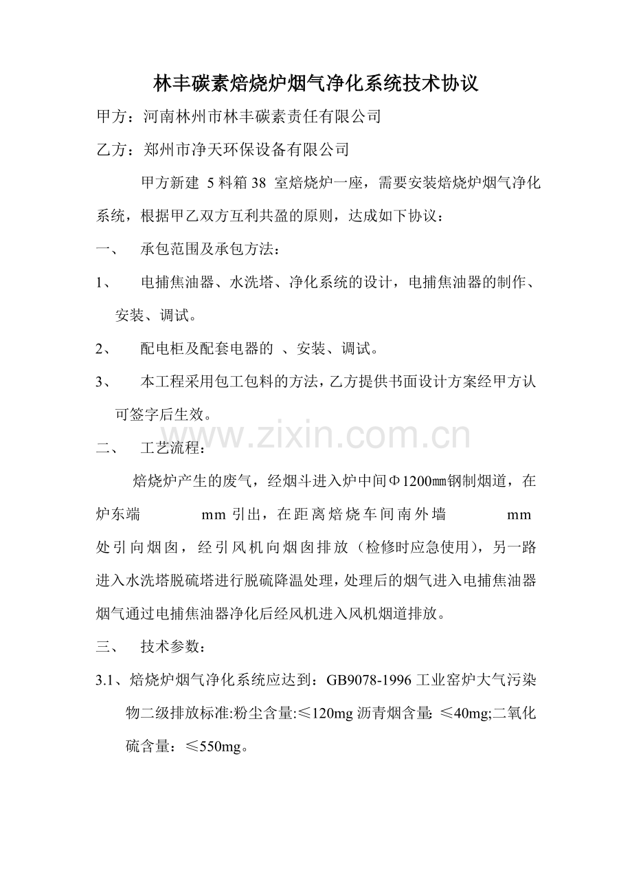 焙烧炉烟气净化系统技术协议范本.doc_第1页