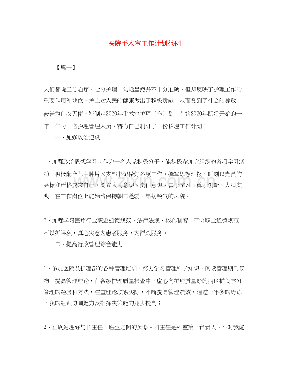医院手术室工作计划范例.docx_第1页