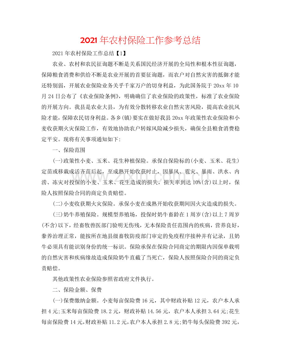 2024年农村保险工作参考总结.doc_第1页