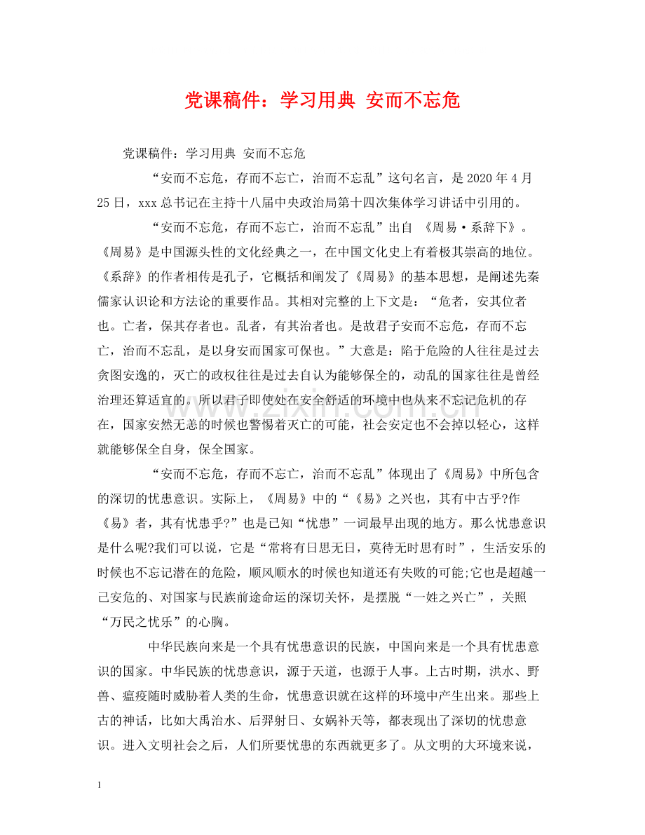 党课稿件学习用典安而不忘危.docx_第1页