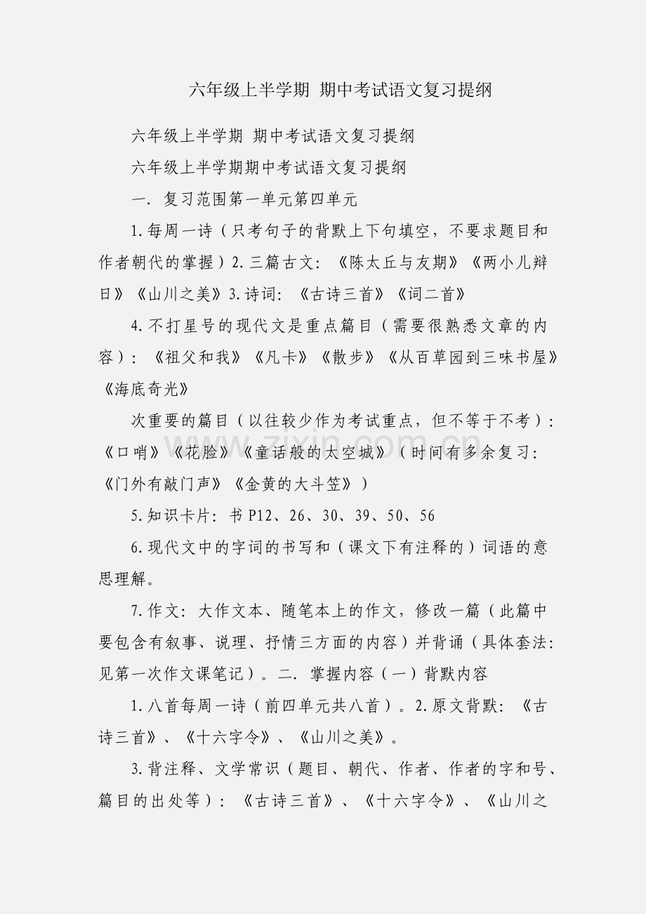 六年级上半学期 期中考试语文复习提纲.docx_第1页