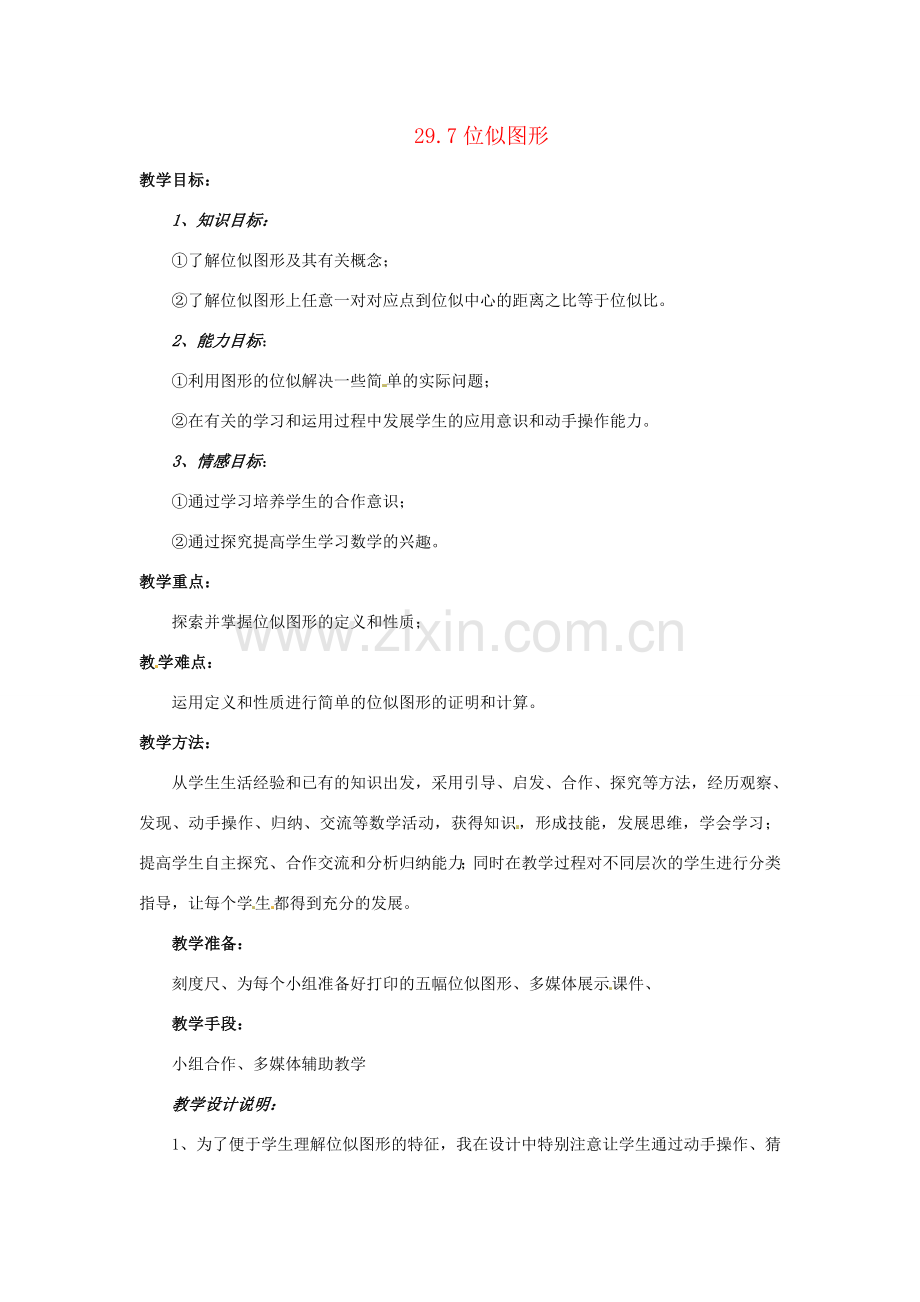 九年级数学上册 29.7 位似图形教案 冀教版.doc_第1页