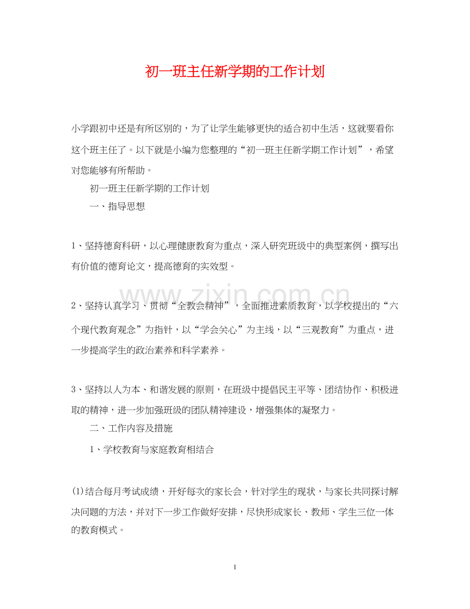 初一班主任新学期的工作计划.docx_第1页