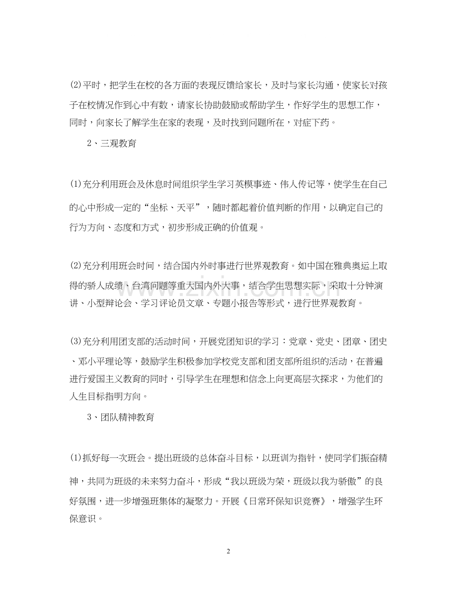 初一班主任新学期的工作计划.docx_第2页
