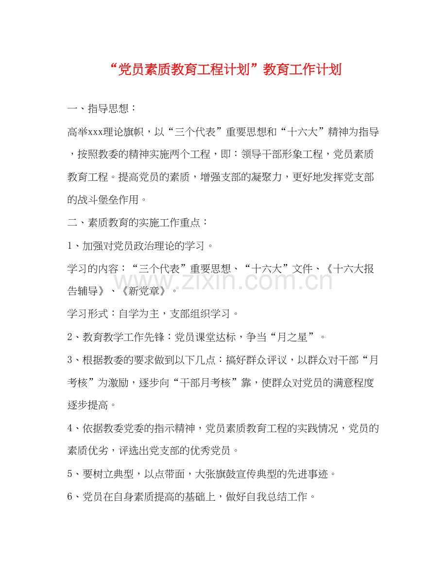 党员素质教育工程计划教育工作计划.docx_第1页