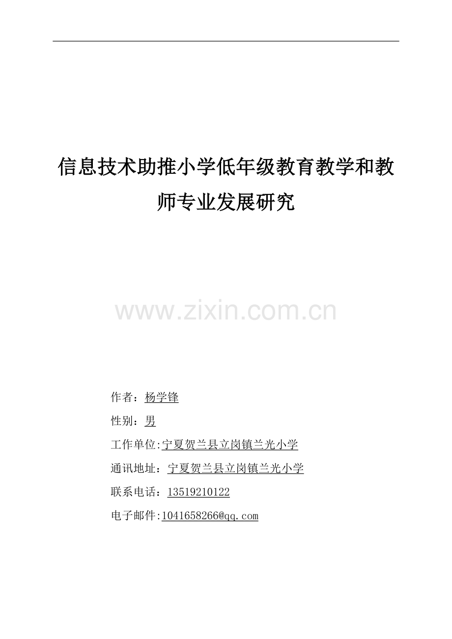 信息技术助推小学低年级教育教学及教师专业发展研究.doc_第1页