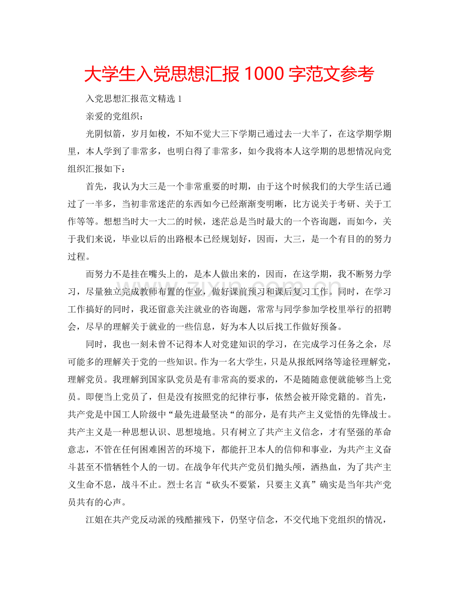 大学生入党思想汇报1000字范文参考.doc_第1页