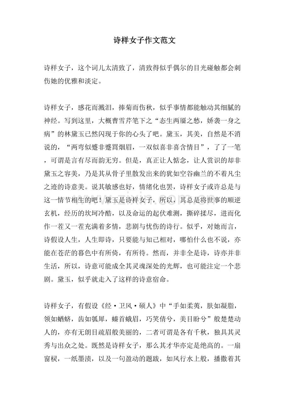 诗样女子作文范文.doc_第1页
