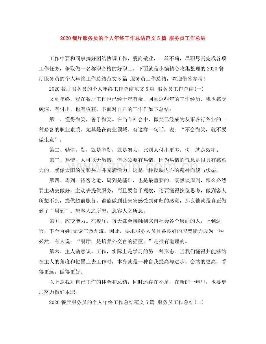 餐厅服务员的个人年终工作总结范文5篇服务员工作总结.docx_第1页