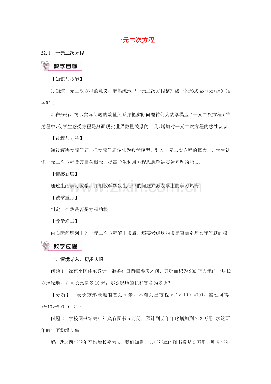秋九年级数学上册 22.1 一元二次方程教案 （新版）华东师大版-（新版）华东师大版初中九年级上册数学教案.doc_第1页