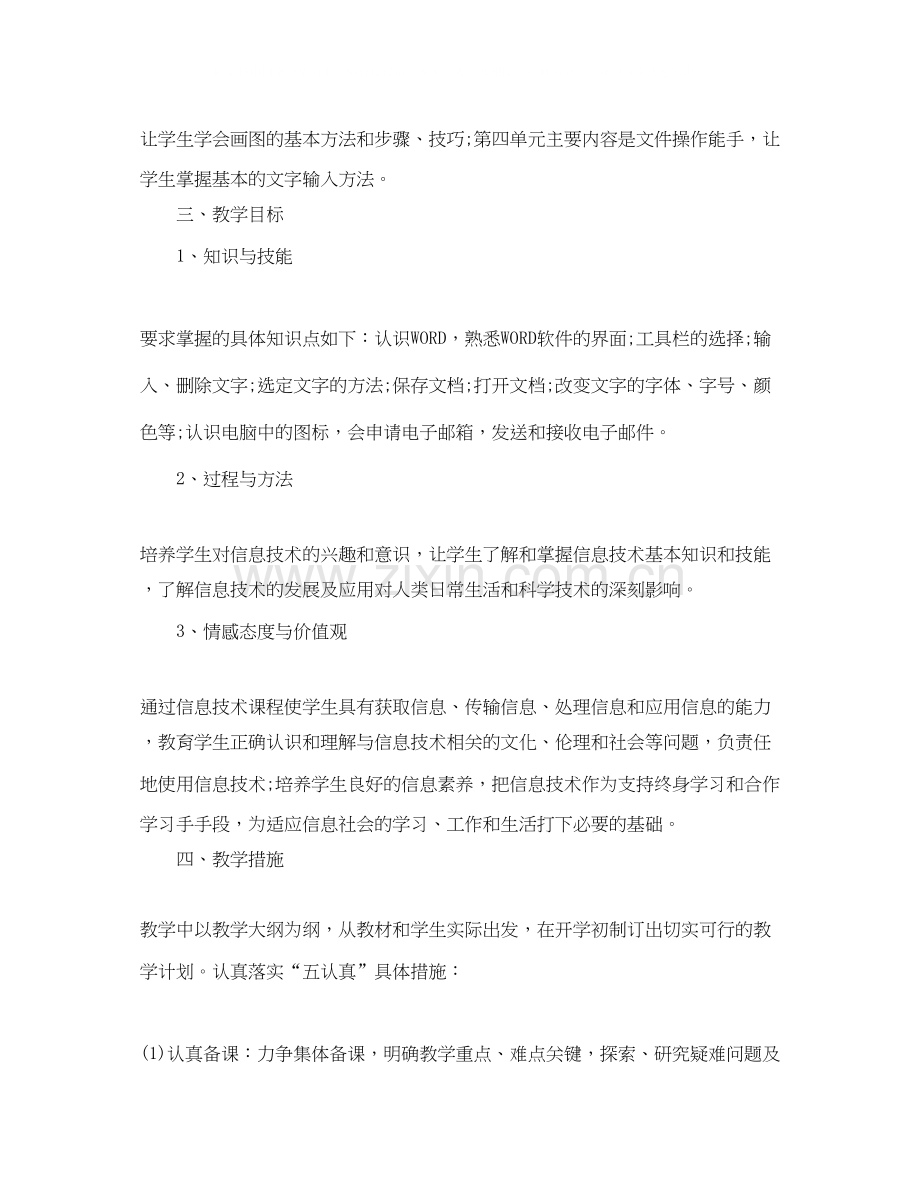 人教版五年级信息技术教学工作计划.docx_第2页
