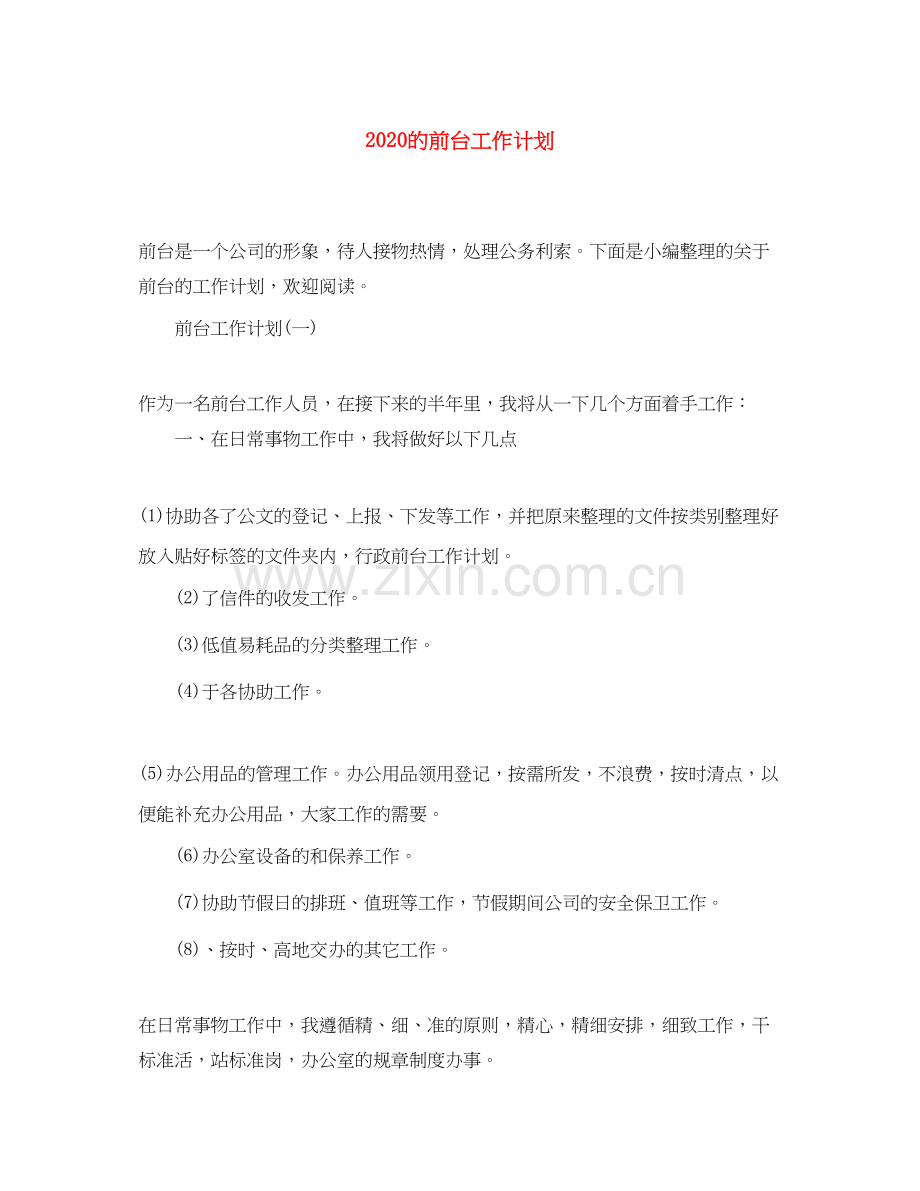 的前台工作计划.docx_第1页