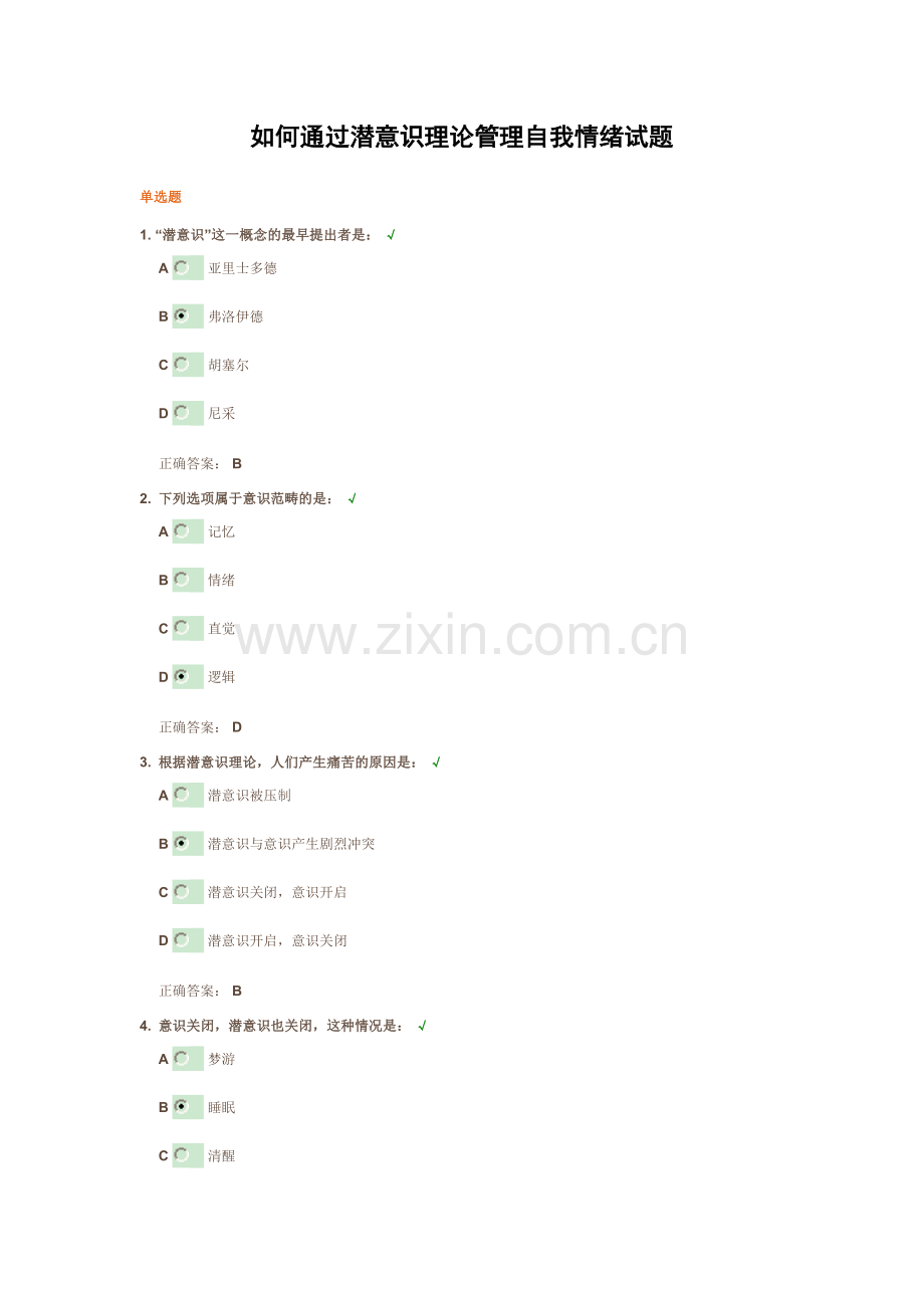 如何通过潜意识理论管理自我情绪试题.doc_第1页