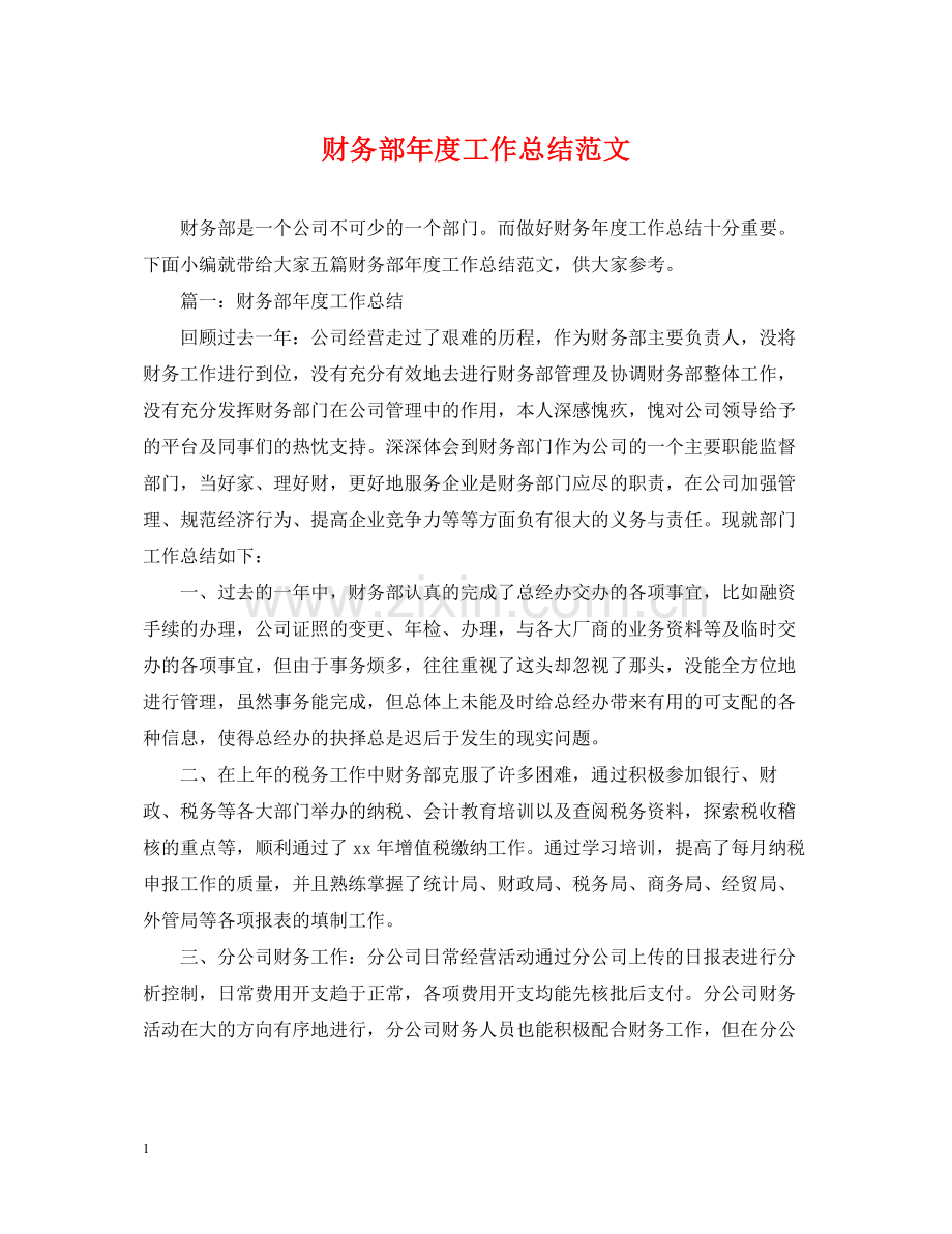 财务部年度工作总结范文3.docx_第1页