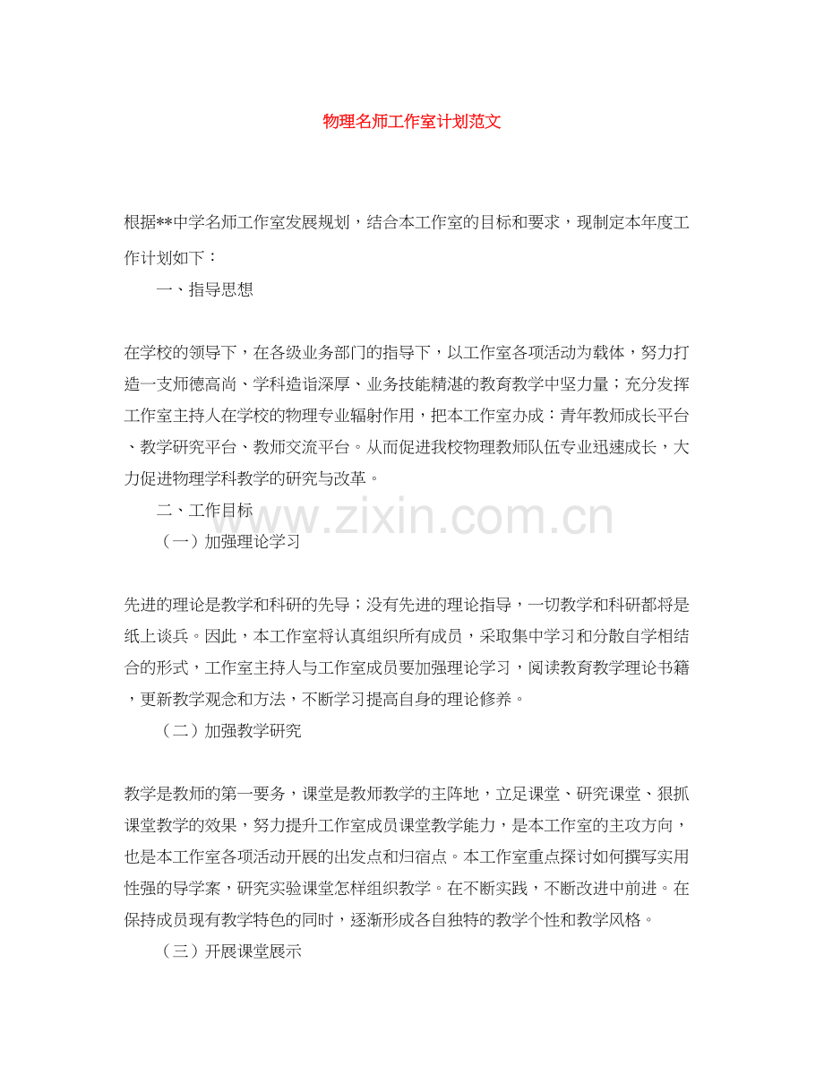 物理名师工作室计划范文.docx_第1页