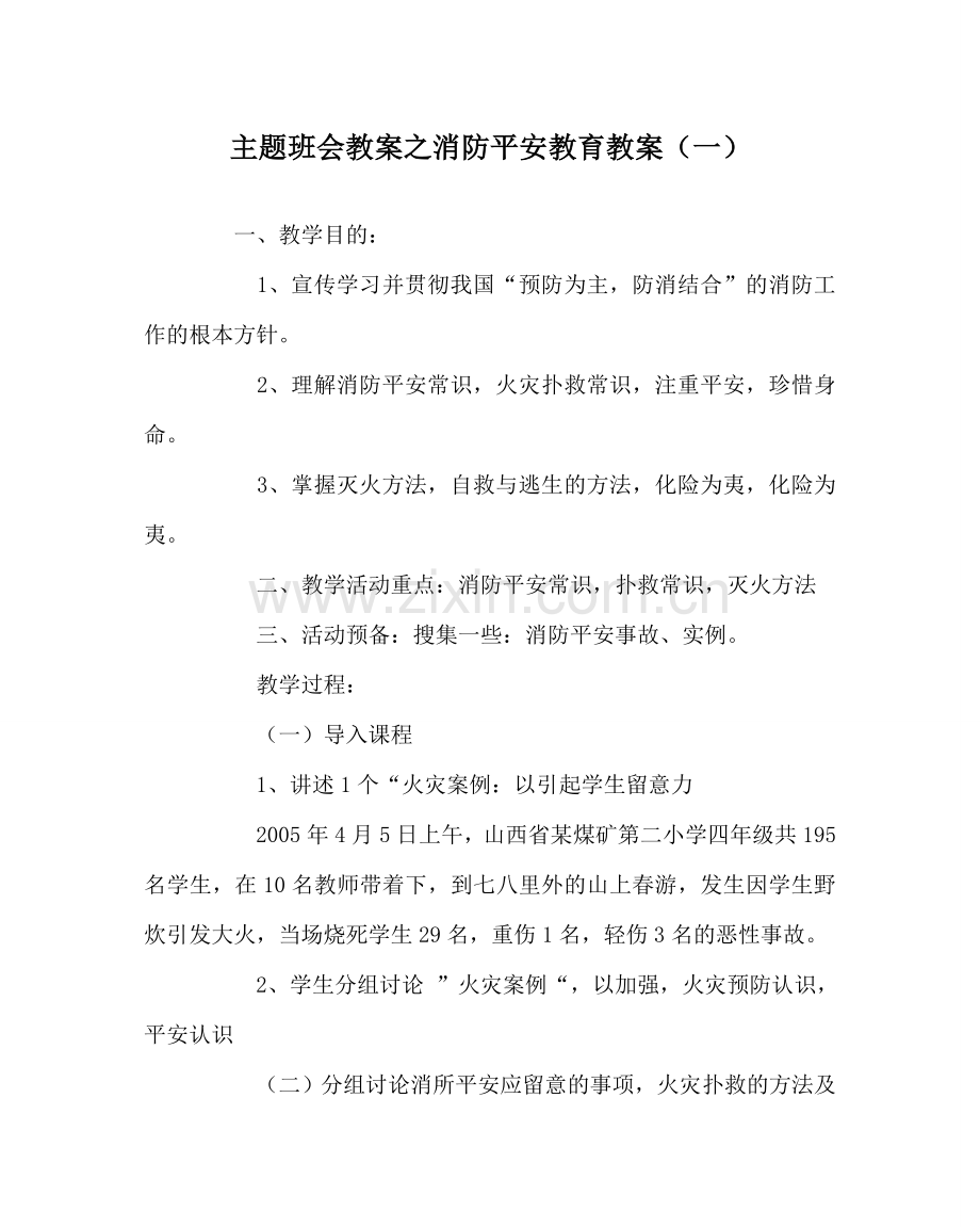 主题班会教案消防安全教育教案（一）.doc_第1页