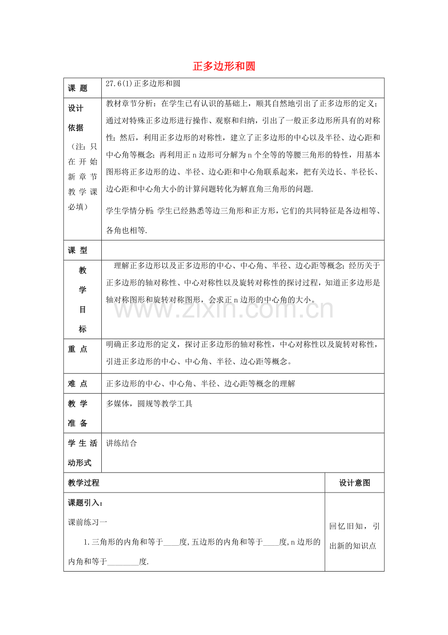 春九年级数学下册 27.6 正多边形与圆（1）教案 沪教版五四制-沪教版初中九年级下册数学教案.doc_第1页
