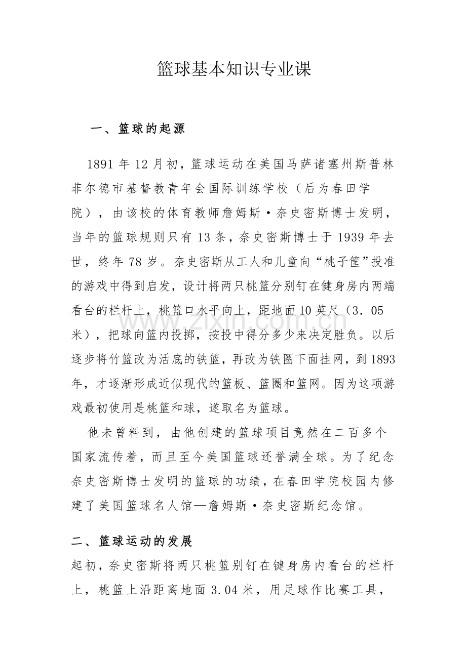 篮球基本知识专业课.doc_第1页