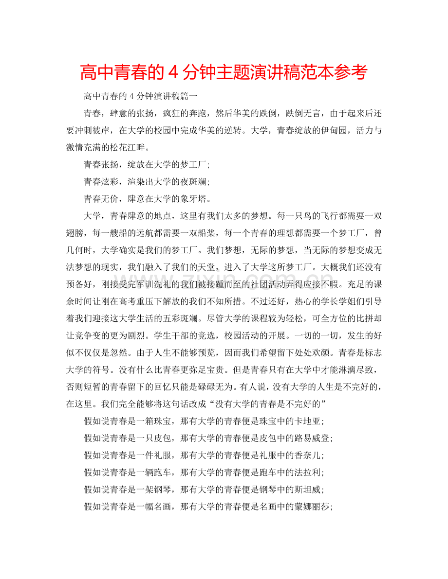 高中青春的4分钟主题演讲稿范本参考.doc_第1页