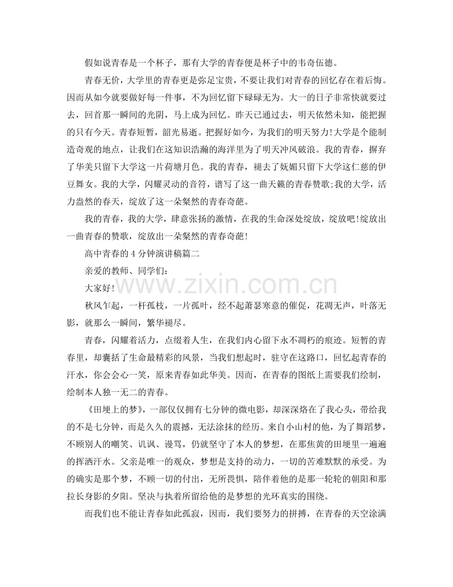 高中青春的4分钟主题演讲稿范本参考.doc_第2页