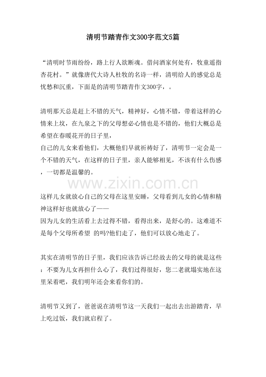 清明节踏青作文300字范文5篇.doc_第1页
