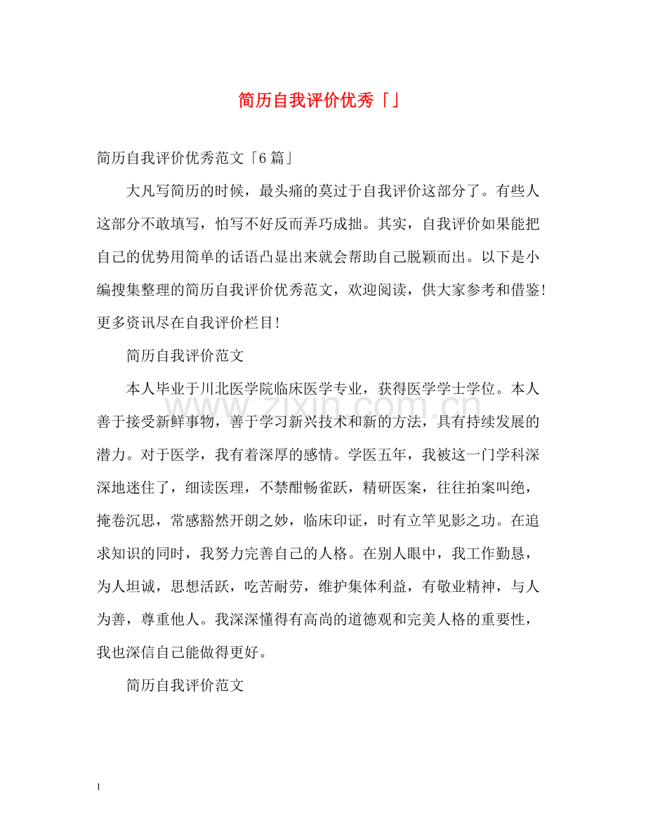 简历自我评价优秀「」.docx_第1页