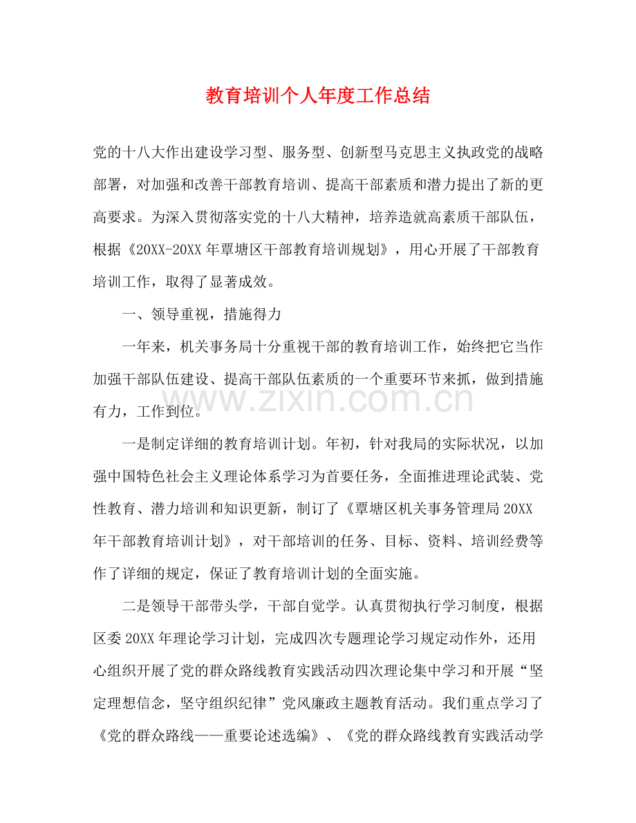 教育培训个人年度工作总结.docx_第1页