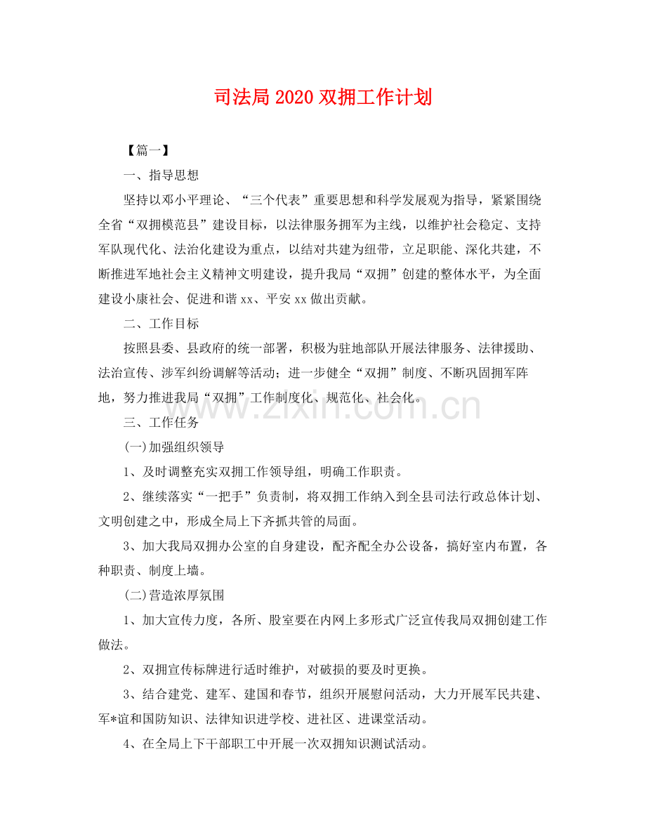 司法局双拥工作计划 .docx_第1页