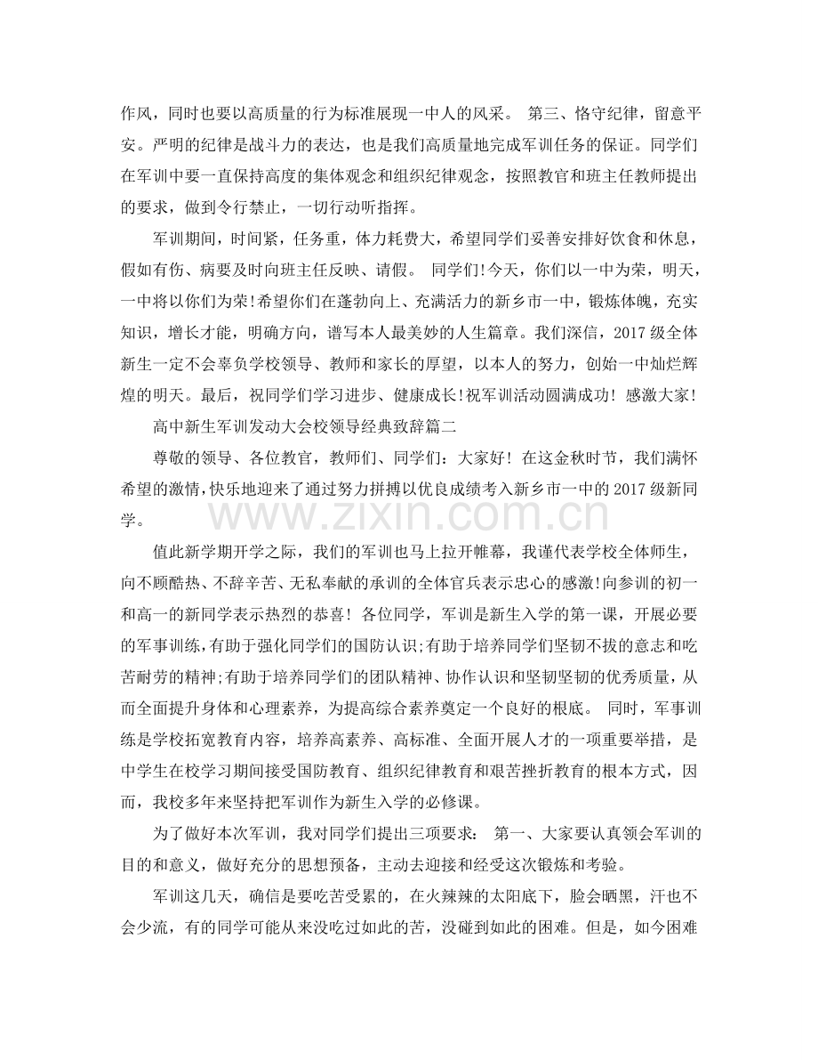 高中新生军训动员大会校领导经典致辞参考.doc_第2页