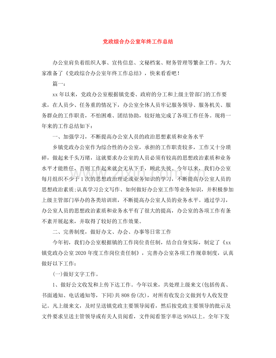 党政综合办公室年终工作总结.docx_第1页