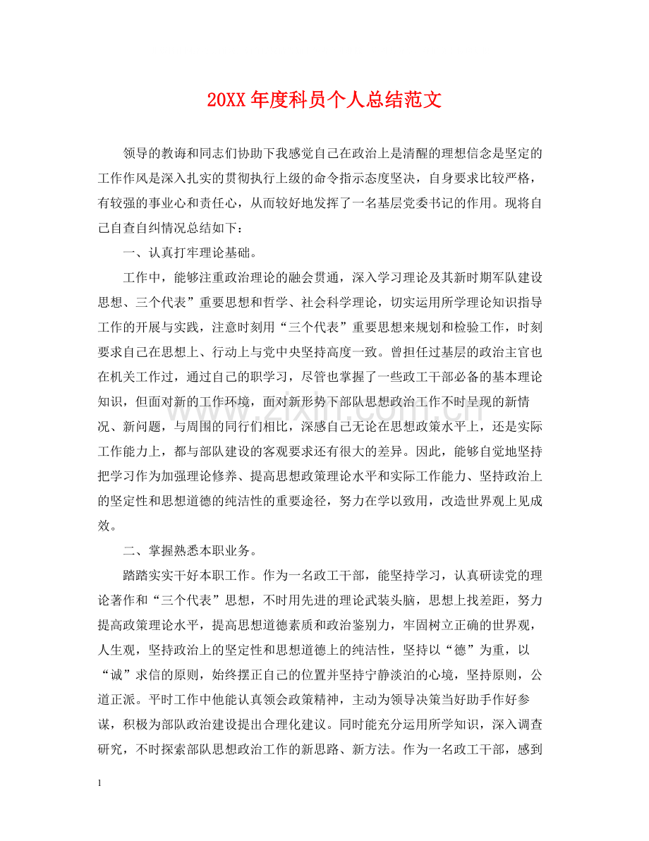 科员个人总结范文.docx_第1页